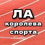 ЛЁГКАЯ АТЛЕТИКА