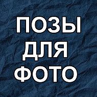 ПОЗЫ ДЛЯ ФОТО