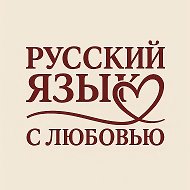 Русский язык с Любовью (ЕГЭ, ОГЭ, ВПР)