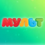 Телеканал МУЛЬТ