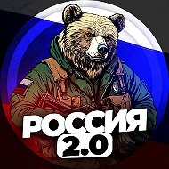 Россия 2.0