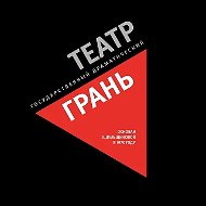 Театр ГРАНЬ