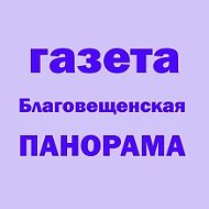 ПАНОРАМА | Благовещенск РБ