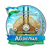 Газета "Абзелил"