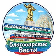 Благоварские вести (СМИ)