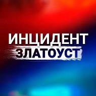 Инцидент | Златоуст