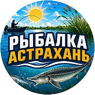 Рыбалка Астрахань