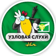 Узловая | Слухи