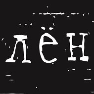 Ивткани Лён Ткани Иваново