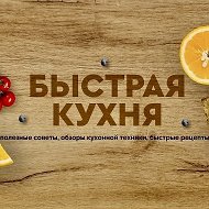 Быстрая кухня