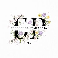 Беспредел Рубцовска
