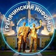 ГРЕМЯЧИНСКИЙ ИНФОРМЕР - Гремячинск Губаха Кизел