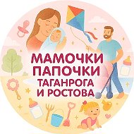 Мамочки Папочки Таганрога и Ростова
