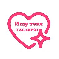 Ищу тебя Таганрог