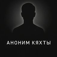 Аноним Кяхты