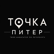 Точка ПИТЕР | Твой навигатор по Петербургу