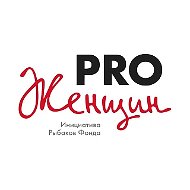 PRO Женщин