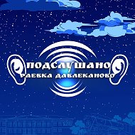 Подслушано Раевка|Давлеканово