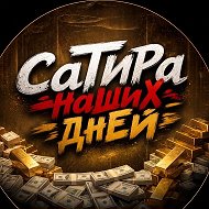 СаТиРа НаШиХ ДнЕй