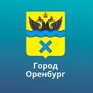 Оренбург. Официально.