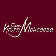 Балет Игоря Моисеева