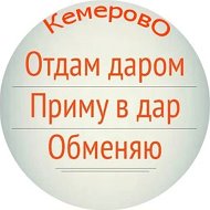 Отдам даром. Кемерово
