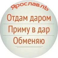 Отдам даром. Ярославль