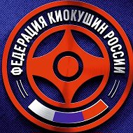 ФКР | Федерация Киокушин России