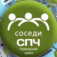 Соседи СПЧ, Приморский район