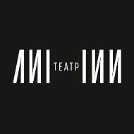 Театр ЛИНИИ