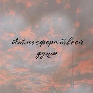 Атмосфера твоей души/ Для души