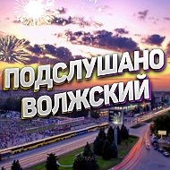 Волжский