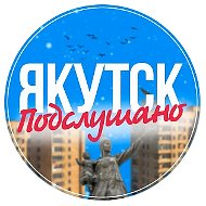 Якутск