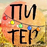 Интересный Питер | Санкт-Петербург