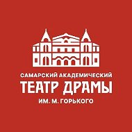 Самарский академический театр драмы им. М. Горького