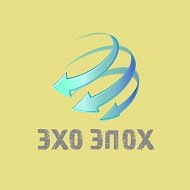 Эхо Эпох