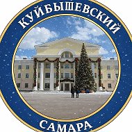 Куйбышевский|Самара