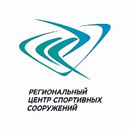 Региональный центр спортивных сооружений