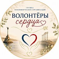 Группа НКО "Волонтеры Сердца"