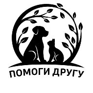 АНО «Помощь животным "Помоги другу"»
