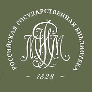 Российская государственная библиотека (Ленинка)