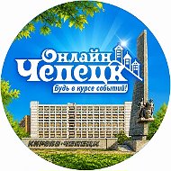 Чепецк Online | Кирово-Чепецк