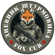 Дневник штурмовика | про СВО