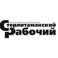 Газета "Стерлитамакский рабочий"