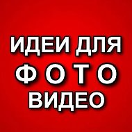 ИДЕИ ДЛЯ ФОТО / ВИДЕО