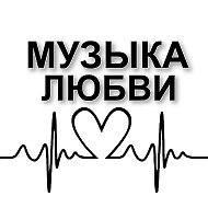 МУЗЫКА ЛЮБВИ