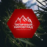 [ТК] Я Типичный Кировград
