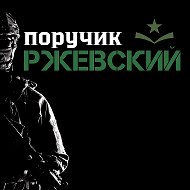 Поручик Ржевский. Новости СВО, политика