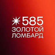 Ломбард «585 Золотой»