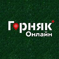Горняк Онлайн